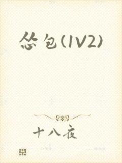 怂包(1V2)封面