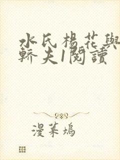 水氏杨花与十二轿夫1阅读