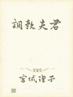 调教夫君
