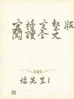 官榜完整版免费阅读全文封面