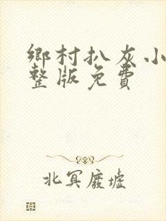 乡村扒灰小说完整版免费