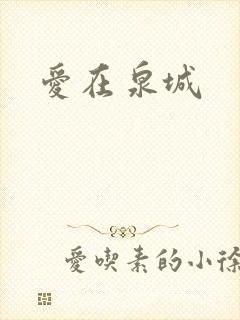 爱在泉城