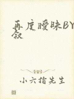 再度暧昧BY今叙