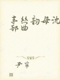 丰丝韵母沈蓉三部曲