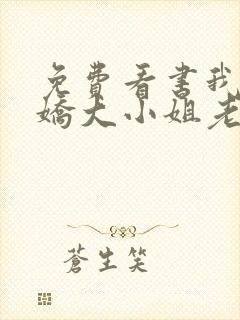 免费看书我的傲娇大小姐老婆