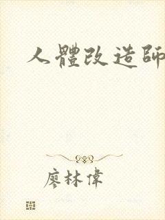 人体改造师封面