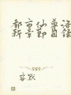 都市仙尊洛尘最新章节目录更新封面