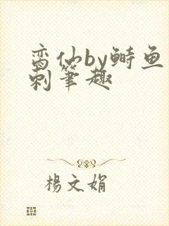 脔仙by鲥鱼多刺笔趣封面