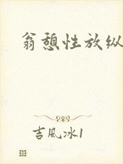 翁憩性放纵交换