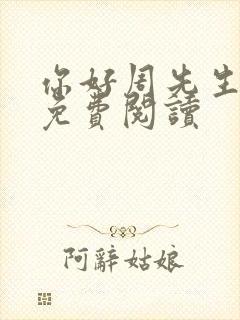 你好周先生小说免费阅读