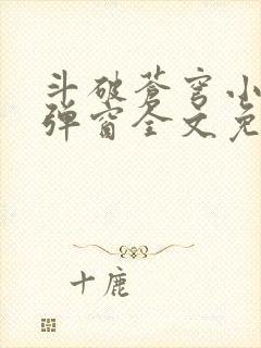 斗破苍穹小说无弹窗全文免费阅读