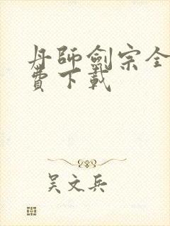 丹师剑宗全本免费下载封面