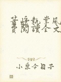 萧峥执掌风云免费阅读全文笔趣阁