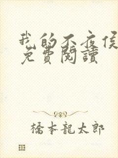 我的不夜侯小说免费阅读