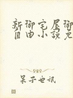 新御宅屋御书屋自由小说免费网