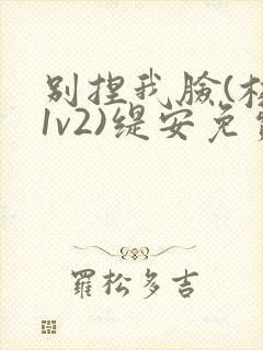 别捏我脸(校园1v2)缇安免费阅读