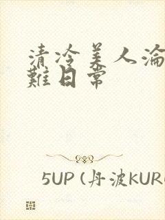 清冷美人沦落受难日常封面