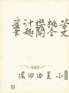 蜜汁樱桃苦咖啡笔趣阁全文免费阅读封面