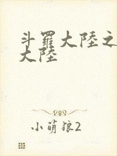 斗罗大陆之五行大陆