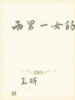 两男一女的小说