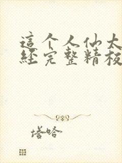 这个人仙太过正经完整精校版txt