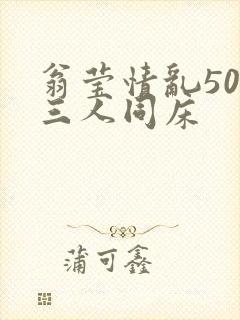 翁莹情乱50章三人同床封面