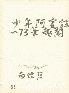 少年阿宾钰慧1~73笔趣阁