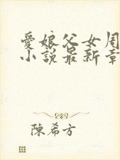 爱娘父女周竺晨小说最新章节更新