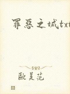 罪恶之城txt