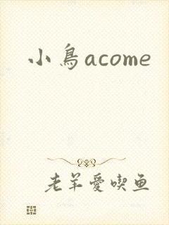 小鸟acome