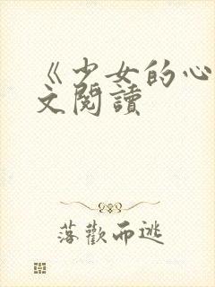 《少女的心》原文阅读