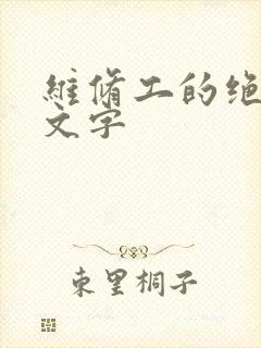 维修工的绝遇中文字