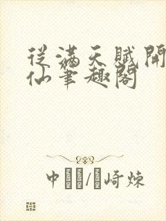 从满天赋开始修仙笔趣阁