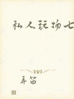 私人玩物七七
