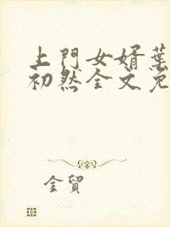 上门女婿叶辰萧初然全文免费正版