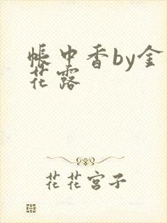 帐中香by金银花露封面