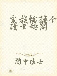 家族轮换全文阅读笔趣阁