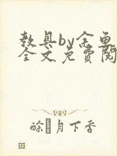 教具by余鱼鱼全文免费阅读