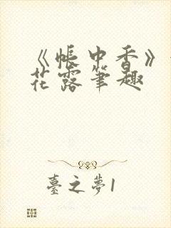 《帐中香》金银花露笔趣