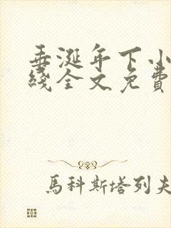 垂涎年下小说在线全文免费阅读笔趣阁下载