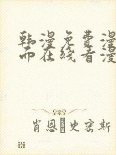 韩漫免费漫画页面在线看漫画网站大结局