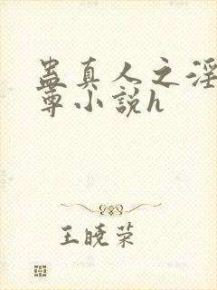 蛊真人之淫邪魔尊小说h