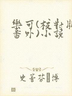 乐可(校对版+番外)小说封面