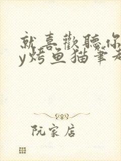 就喜欢听你叫by烤鱼猫笔趣阁