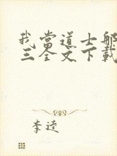 我当道士那些年三全文下载