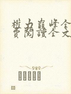 权力巅峰全本免费阅读全文