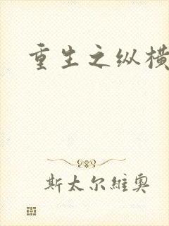 重生之纵横天下