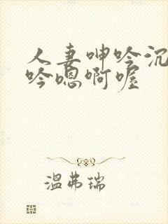 人妻呻吟沉沦呻吟嗯啊喔封面