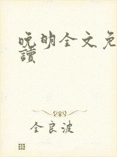 晚明全文免费阅读