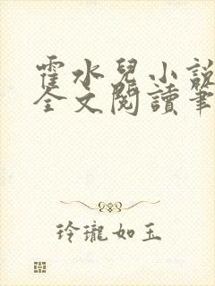 霍水儿小说免费全文阅读笔趣